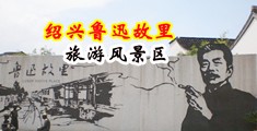 欧美多人做羞羞视频免费观看中国绍兴-鲁迅故里旅游风景区